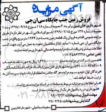 آگهی مزایده, مزایده فروش زمین جنب جایگاه سی ان جی نوبت اول