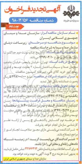 تجدید فراخوان , فراخوان زیرساخت دیتا تجدید تجدید فراخوان زیرساخت دیتا - نوبت دوم 