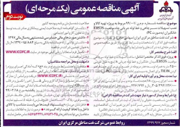 مناقصه ، مناقصه تهیه کالا و نصب تسهیلات سرچاهی و خط لوله جریانی - نوبت دوم 