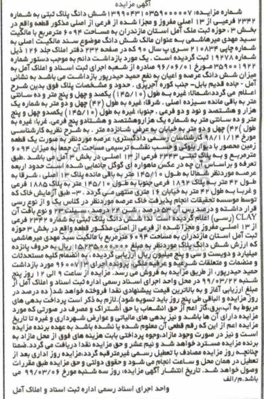 آگهی مزایده, مزایده ششدانگ پلاک ثبتی 2342 فرعی