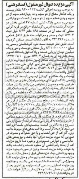 آگهی مزایده مزایده مقدار بیست و یک هکتار مشاع