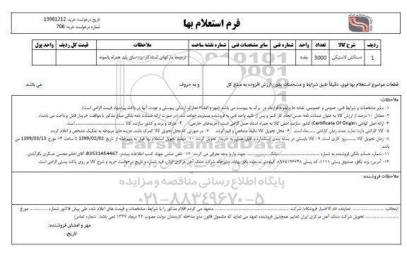 استعلام , استعلام دستکش لاستیکی  