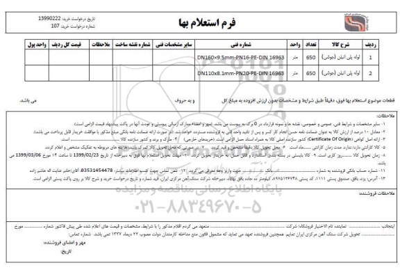 استعلام لوله پلی اتیلن (جوشی