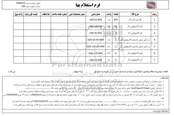 استعلام , استعلام لوله پلی اتیلن گاز و...