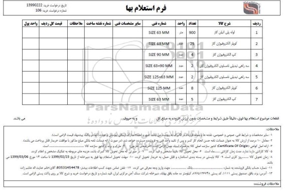 استعلام , استعلام لوله پلی اتیلن گاز و...