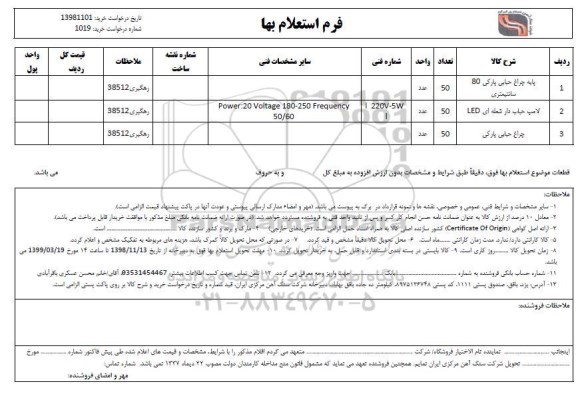 استعلام , استعلام پایه چراغ حبابی پارکی 80 سانتیمتری و...