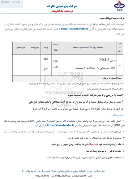 استعلام ، استعلام فرول 25*1.6 و....