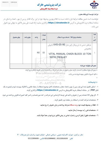 استعلام ، استعلام  جرثقیل دستی ده تن ویتال ژاپن مدل VH5-05-90 