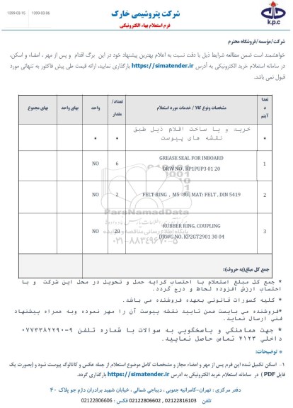 استعلام، استعلام ساختGREASE SEAL FOR INBOARD  ..