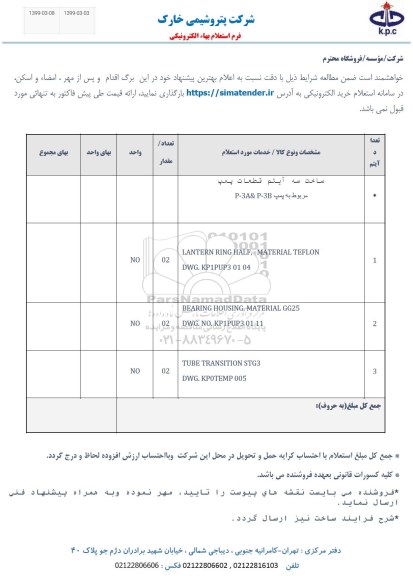 استعلام ، استعلام  ساخت سه آیتم قطعات پمپ مربوط به پمپ P-3A&P-3B و....