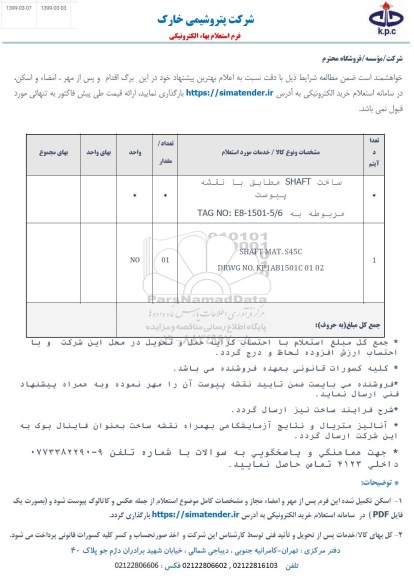 استعلام ساخت SHAFT 