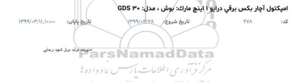 استعلام، استعلام امپکتول آچار بکس برقی درایو 1 اینچ