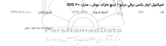 استعلام، استعلام امپکتول آچار بکس برقی درایو 1 اینچ