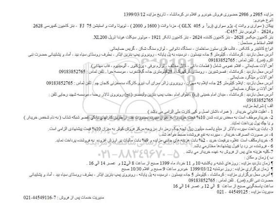 مزایده حضوری فروش خودرو و اقلام