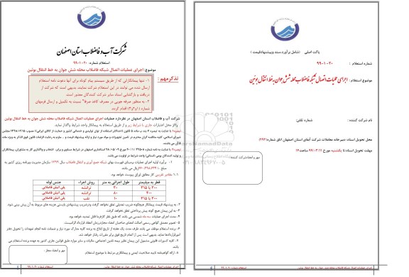 استعلام، استعلام اجرای عملیات اتصال شبکه فاضلاب 
