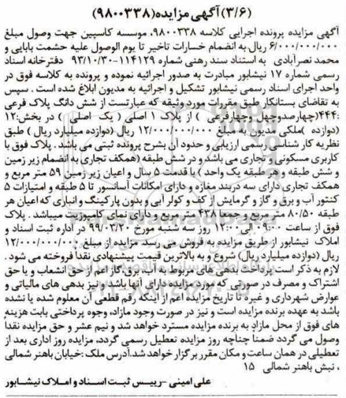 آگهی مزایده مزایده ششدانگ پلاک فرعی 444 فرعی