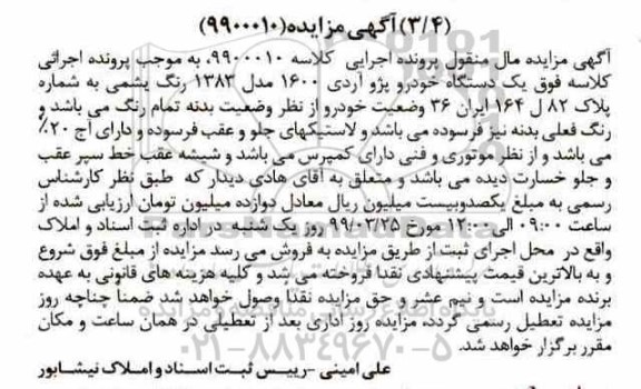 مزایده یک دستگاه خودرو پژو آردی