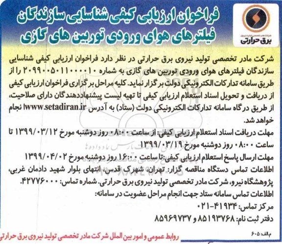 فراخوان ارزیابی کیفی شناسایی سازندگان فیلترهای هوای ورودی توربین های گازی