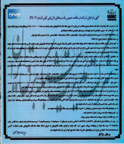 مناقصه , مناقصه سرویس، نگهداری و تعمیر تجهیزات و سیستم های مخابراتی ارتباطات فرامنطقه ای