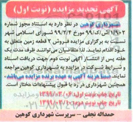 آگهی مزایده, مزایده فروش 2 قطعه زمین نوبت اول تجدید