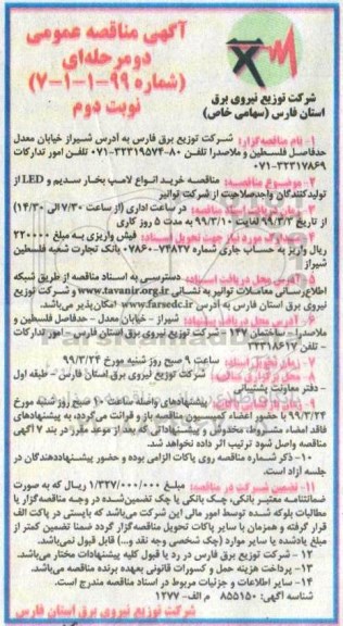آگهی مناقصه عمومی , مناقصه خرید انواع لامپ بخار سدیم LED - نوبت دوم 