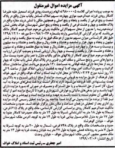 آگهی مزایده مزایده یکباب منزل 65 فرعی