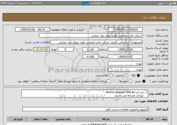 استعلام لپ تاپ lenovo ideapad l340-az
ایران ند مشابه می باشد.
شرح بپیوست است.