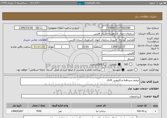 استعلام ترمیم سردهنه و لایروبی کانال