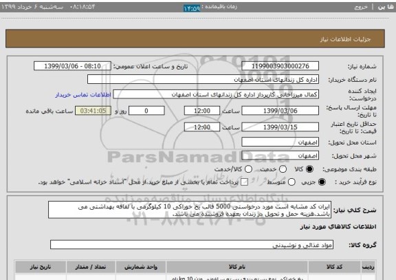 استعلام ایران کد مشابه است مورد درخواستی 5000 قالب یخ خوراکی 10 کیلوگرمی با لفافه بهداشتی می باشد.هزینه حمل و تحویل در زندان بعهده فروشنده می باشد.