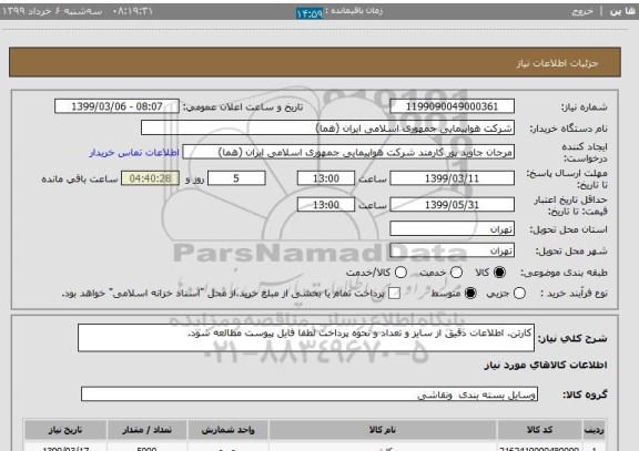 استعلام کارتن. اطلاعات دقیق از سایز و تعداد و نحوه پرداخت لطفا فایل پیوست مطالعه شود.