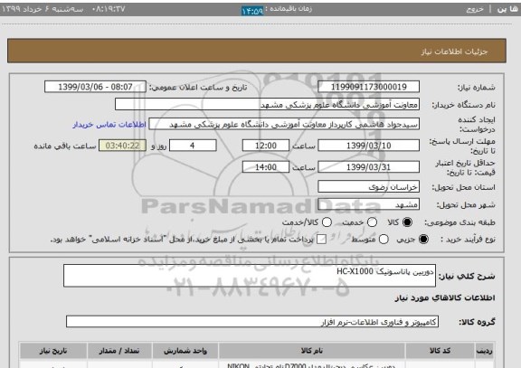 استعلام دوربین پاناسونیک HC-X1000