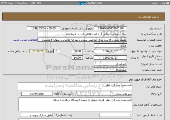 استعلام ناسیسات مصرفی چیلر