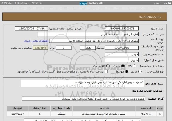 استعلام تعمیرات خودرو اداره کل امور عشایر فارس طبق لیست پیوست