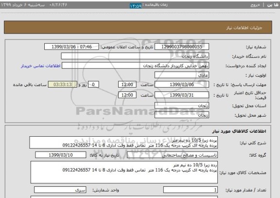 استعلام پرده زبرا 10/5 ده نیم متر
پرده پارچه ای کریپ درجه یک 116 متر  تماس فقط وقت اداری 8 تا 14 09122426557