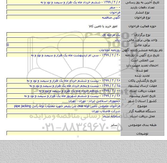 فراخوان عمومی تامین لوله های بتن پلیمر جهت عملیات لوله رانی pipe jacking