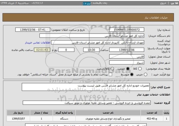 استعلام تعمیرات خودرو اداره کل امور عشایر فارس طبق لیست پیوست