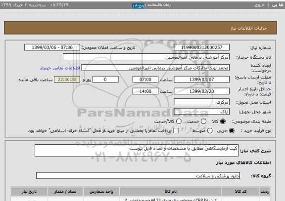 استعلام کیت آزمایشگاهی مطابق با مشخصات و تعداد فایل پیوست