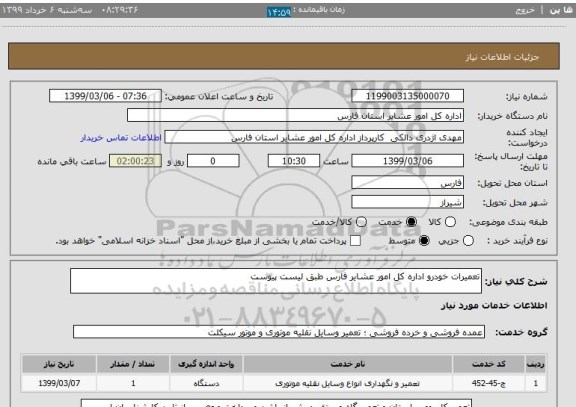 استعلام تعمیرات خودرو اداره کل امور عشایر فارس طبق لیست پیوست