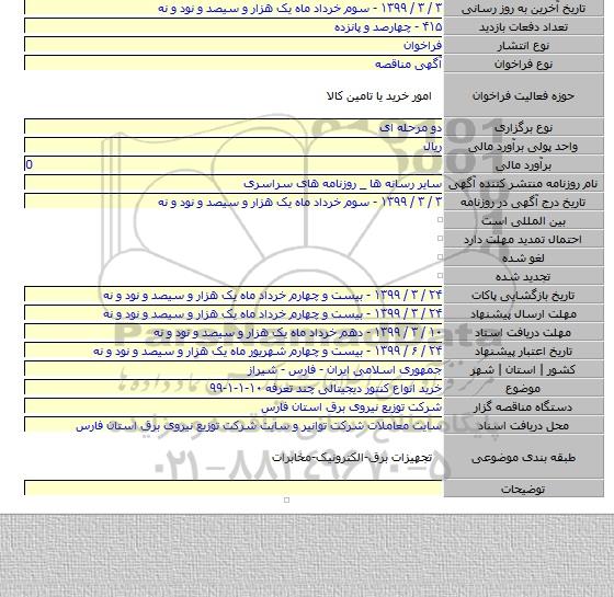 خرید انواع کنتور دیجیتالی چند تعرفه ۱۰-۱-۱-۹۹