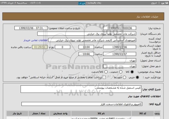 استعلام کیس اسمبل شده به مشخصات پیوستی.