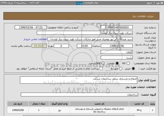 استعلام اصلاح و بازسازی سقف ساختمان شرکت