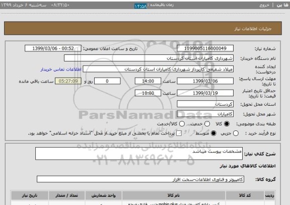 استعلام مشخصات پیوست میباشد