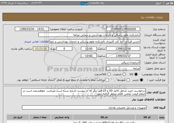 استعلام درخواست خرید شامل کاغذ A5 و 23 قلم دیگر که در پیوست اشاره شده است میباشد. خواهشمند است در اعلام قیمت تمامی اقلام مدنظر گرفته شود.