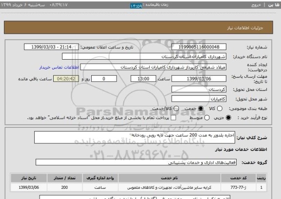 استعلام اجاره بلدوزر به مدت 200 ساعت جهت لایه روبی رودخانه 