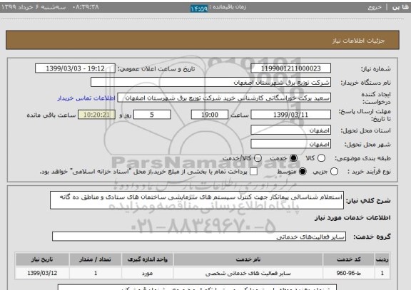 استعلام استعلام شناسائی پیمانکار جهت کنترل سیستم های سرمایشی ساختمان های ستادی و مناطق ده گانه