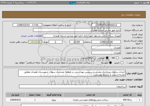 استعلام احداث سکوی زیرچادری عشایر و سرویس بهداشتی در منطقه عشایری سولان شهرستان همدان مطابق نقشه و برآورد و شرایط پیوستی. 