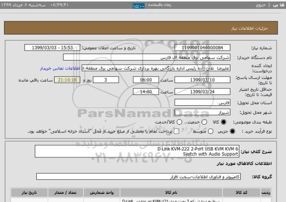 استعلام D-Link KVM-222 2-Port USB KVM KVM 6
Switch with Audio Support
