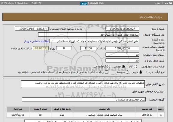 استعلام عملیات تخریب تغییر کاربری غیر مجاز اراضی کشاورزی استان قم با لودر.منظور تخریب بنا می باشد.