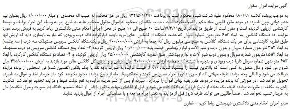 مزایده، مزایده فروش ده دستگاه کانکس به ابعاد 3*6 متر بدون و...