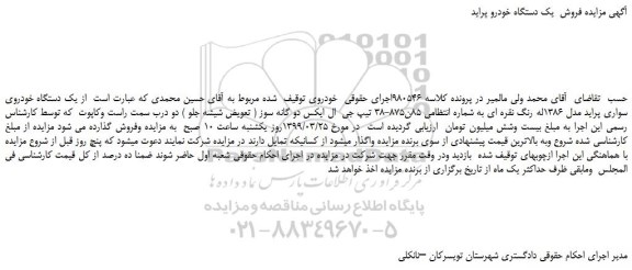 مزایده، مزایده فروش یک دستگاه خودرو پراید